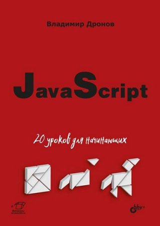 JavaScript. 20 уроков для начинающих (2021)