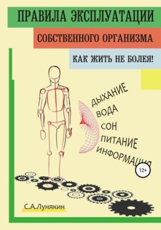 Правила эксплуатации собственного организма. Как жить не болея!