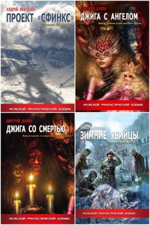 Серия книг - Мужской фантастический боевик