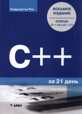 C++ за 21 день. 8-е издание (2019)