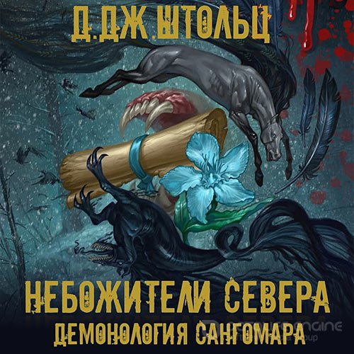 Штольц Д.Дж.. Демонология Сангомара. Небожители Севера (2021) Аудиокнига