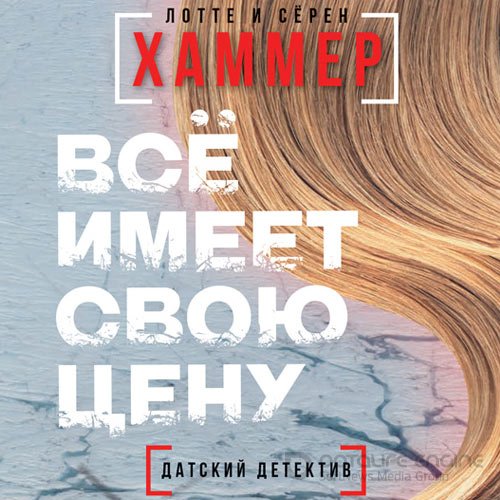 Хаммер Лотте, Хаммер Сёрен. Всё имеет свою цену (2021) Аудиокнига