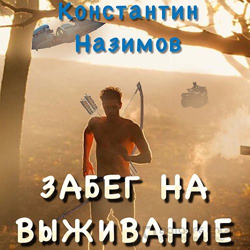 Назимов Константин. Забег на выживание (2021) Аудиокнига