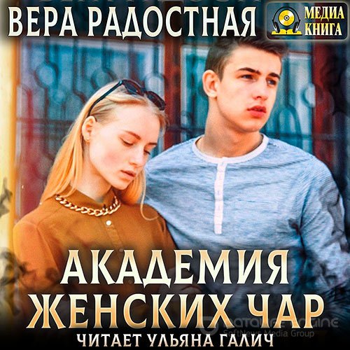 Радостная Вера. Академия женских чар (2021) Аудиокнига