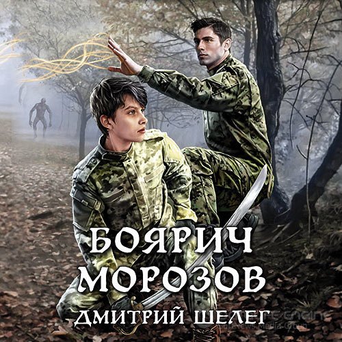 Шелег Дмитрий. Боярич Морозов (2021) Аудиокнига