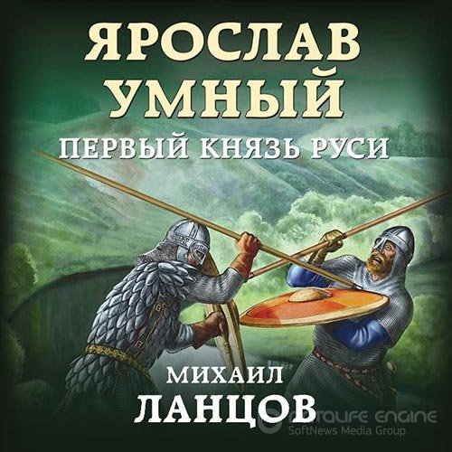 Ланцов Михаил. Ярослав Умный. Первый князь Руси (2019) Аудиокнига