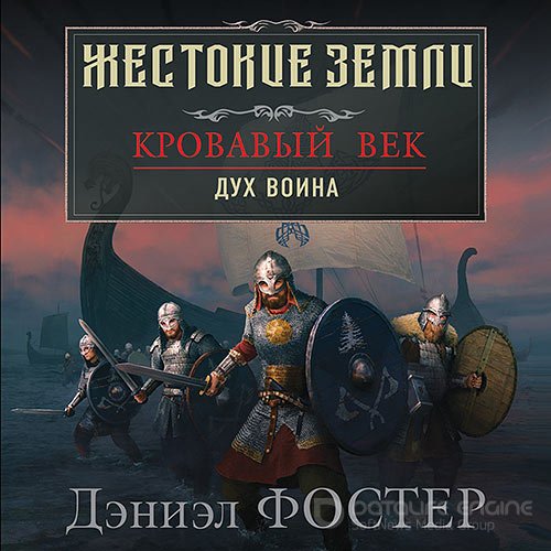 Фостер Дэниэл. Кровавый век. Дух воина (2021) Аудиокнига