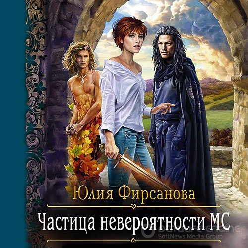 Фирсанова Юлия. Частица невероятности МС (2021) Аудиокнига