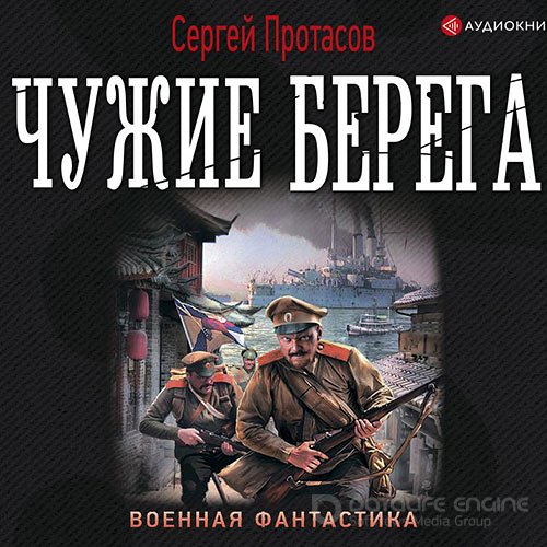 Протасов Сергей. Цусимские хроники. Чужие берега (2021) Аудиокнига