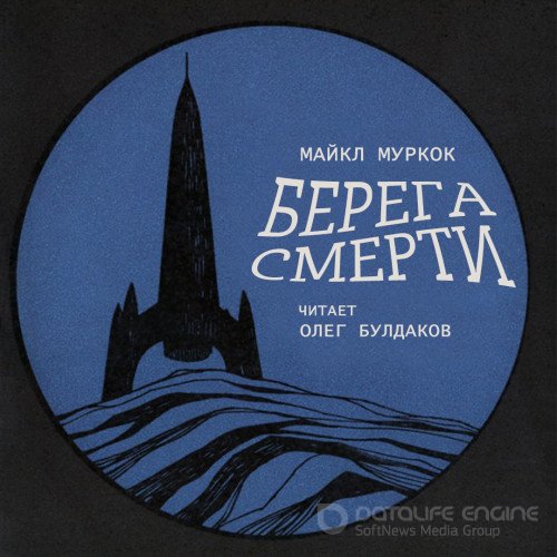 Муркок Майкл. Берега смерти (2021) Аудиокнига