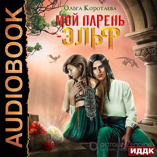 Коротаева Ольга. Мой парень – эльф (2021) Аудиокнига