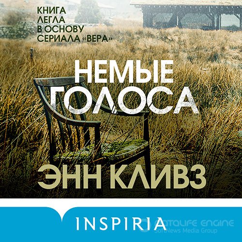 Кливз Энн. Немые голоса (2021) Аудиокнига