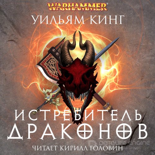 Кинг Уильям. Истребитель драконов (2021) Аудиокнига