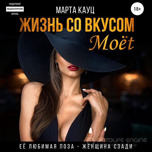 Кауц Марта. Жизнь со вкусом Moёt (2021) Аудиокнига