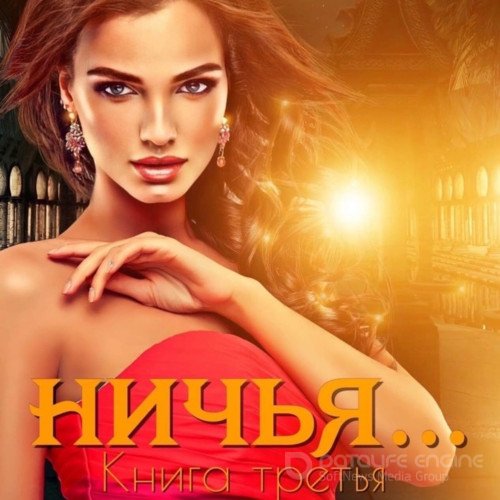 Кальби Иман. Ничья… Книга третья (2021) Аудиокнига