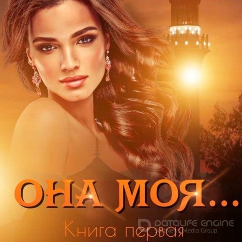 Кальби Иман. Она моя… Книга первая (2021) Аудиокнига