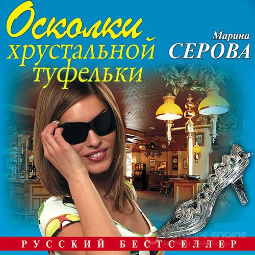 Серова Марина. Осколки хрустальной туфельки (2020) Аудиокнига