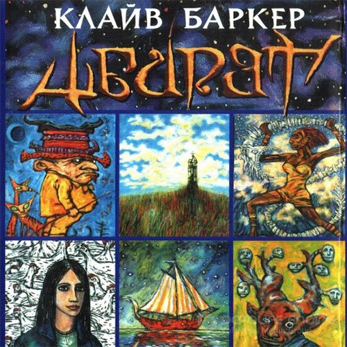 Баркер Клайв. Абарат (2021) Аудиокнига