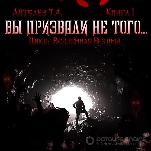 Айтбаев Тимур. Вы призвали не того... Книга 1 (2021) Аудиокнига