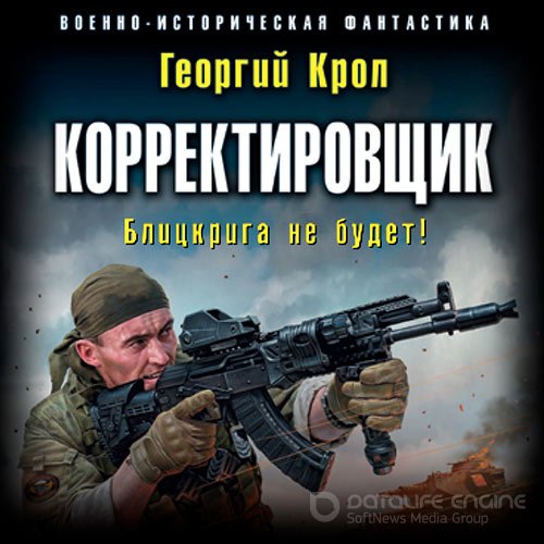 Крол Георгий. Корректировщик. Блицкрига не будет! (2019) Аудиокнига