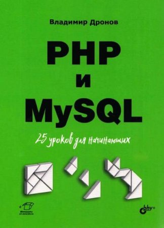 PHP и MySQL. 25 уроков для начинающих (2021)