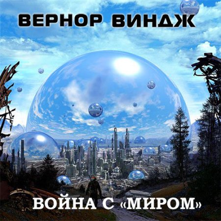 Виндж Вернор. Война с «Миром» (2021) Аудиокнига