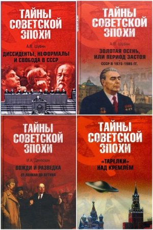 Серия книг - Тайны советской эпохи