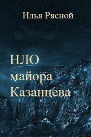 Илья Рясной. НЛО майора Казанцева (2021)