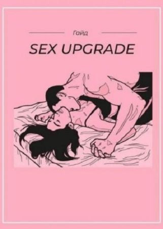 Гайд Sex Upgrade