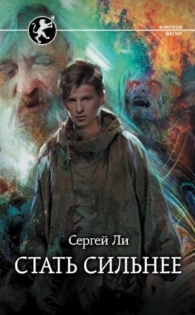 Сергей Ли. Стать сильнее. Сборник книг