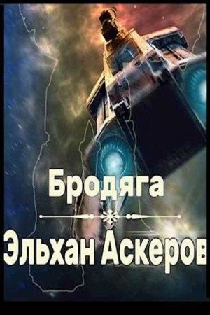 Эльхан Аскеров (Ерофей Трофимов). Бродяга (2021)