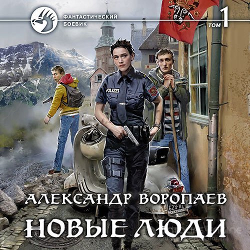 Воропаев Александр. Новые люди. Том 1 (2021) Аудиокнига