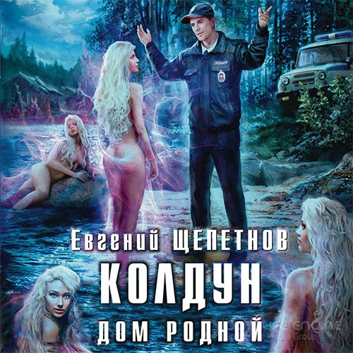 Щепетнов Евгений. Колдун. Дом родной (2020) Аудиокнига