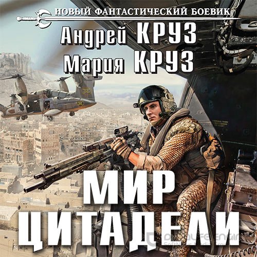 Круз Андрей, Круз Мария. Мир Цитадели (2017) Аудиокнига