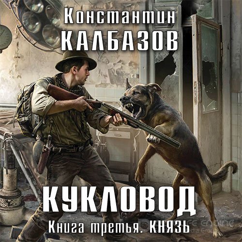 Калбазов Константин. Кукловод. Князь (2017) Аудиокнига