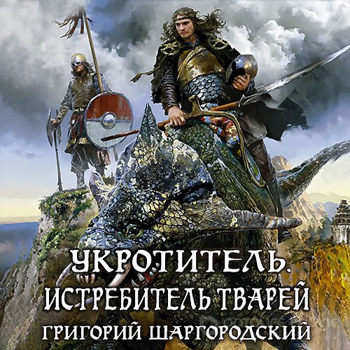 Шаргородский Григорий. Укротитель. Истребитель тварей (2021) Аудиокнига