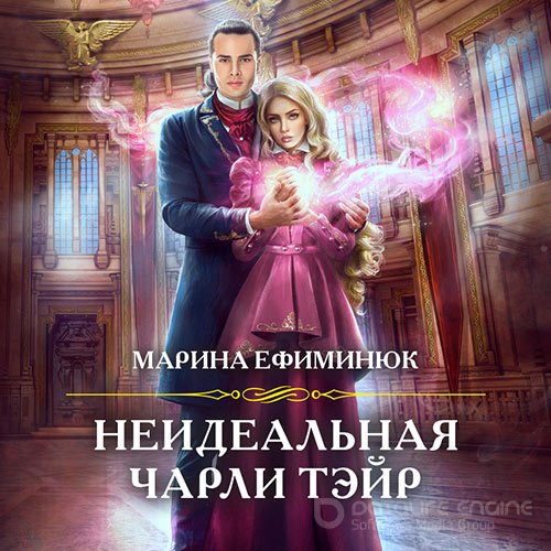 Ефиминюк Марина. Неидеальная Чарли Тэйр (2021) Аудиокнига