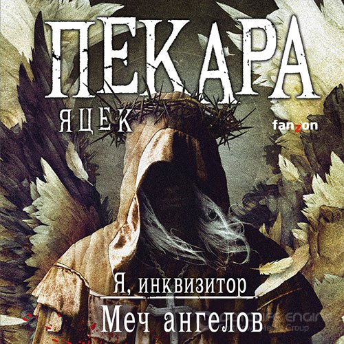 Пекара Яцек. Я, инквизитор. Меч ангелов (2021) Аудиокнига