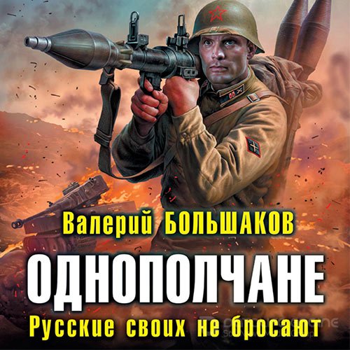 Большаков Валерий. Однополчане. Русские своих не бросают (2021) Аудиокнига