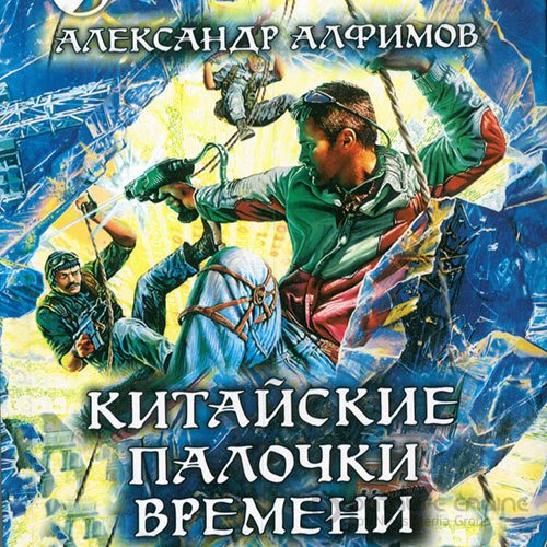 Алфимов Александр. Китайские палочки времени (2021) Аудиокнига