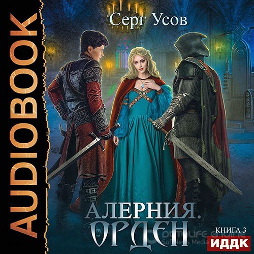 Усов Серг. Алерния. Орден (2021) Аудиокнига