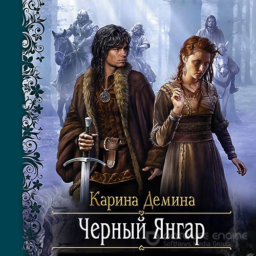 Демина Карина. Чёрный Янгар (2021) Аудиокнига