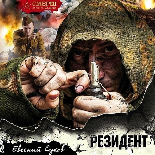 Сухов Евгений. Резидент (2021) Аудиокнига