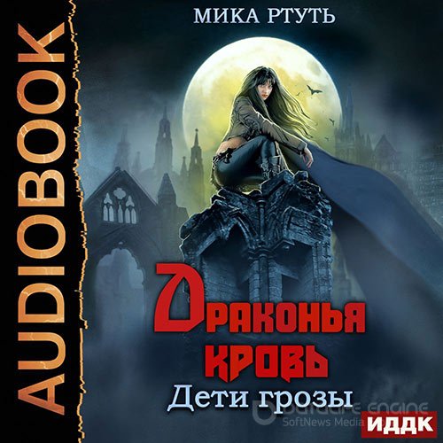 Ртуть Мика. Дети грозы. Драконья кровь (2021) Аудиокнига