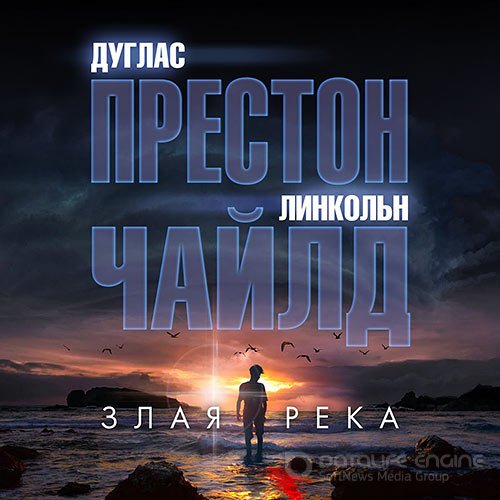 Престон Дуглас, Чайлд Линкольн. Злая река (2021) Аудиокнига