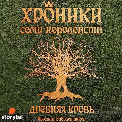 Заболотников Ярослав. Хроники семи королевств. Древняя кровь (2021) Аудиокнига