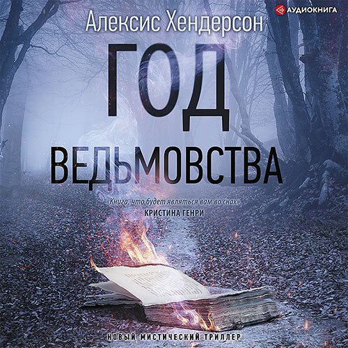 Хендерсон Алексис. Вефиль. Год ведьмовства (2021) Аудиокнига