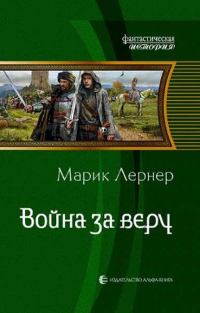 Марик Лернер. Война за... Сборник книг