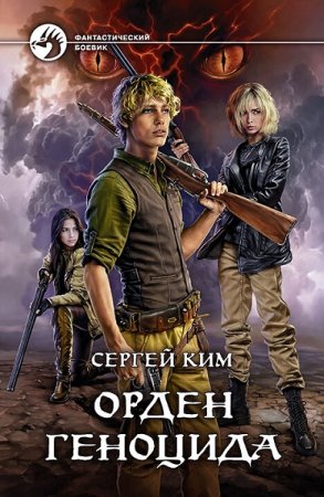 Сергей Ким. Орден геноцида. Сборник книг