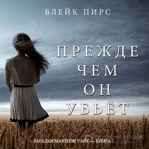 Пирс Блейк. Прежде чем он убьёт (2019) Аудиокнига